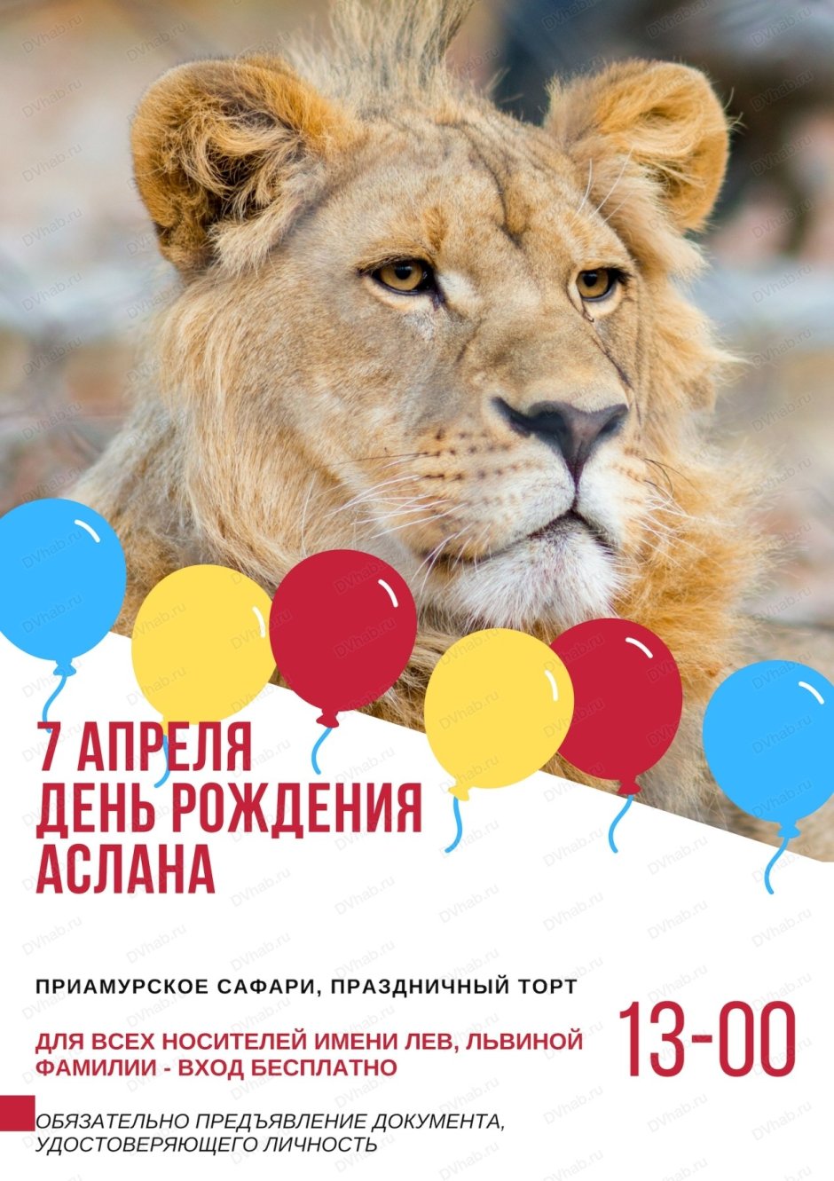 С днём рождения с изображением Льва