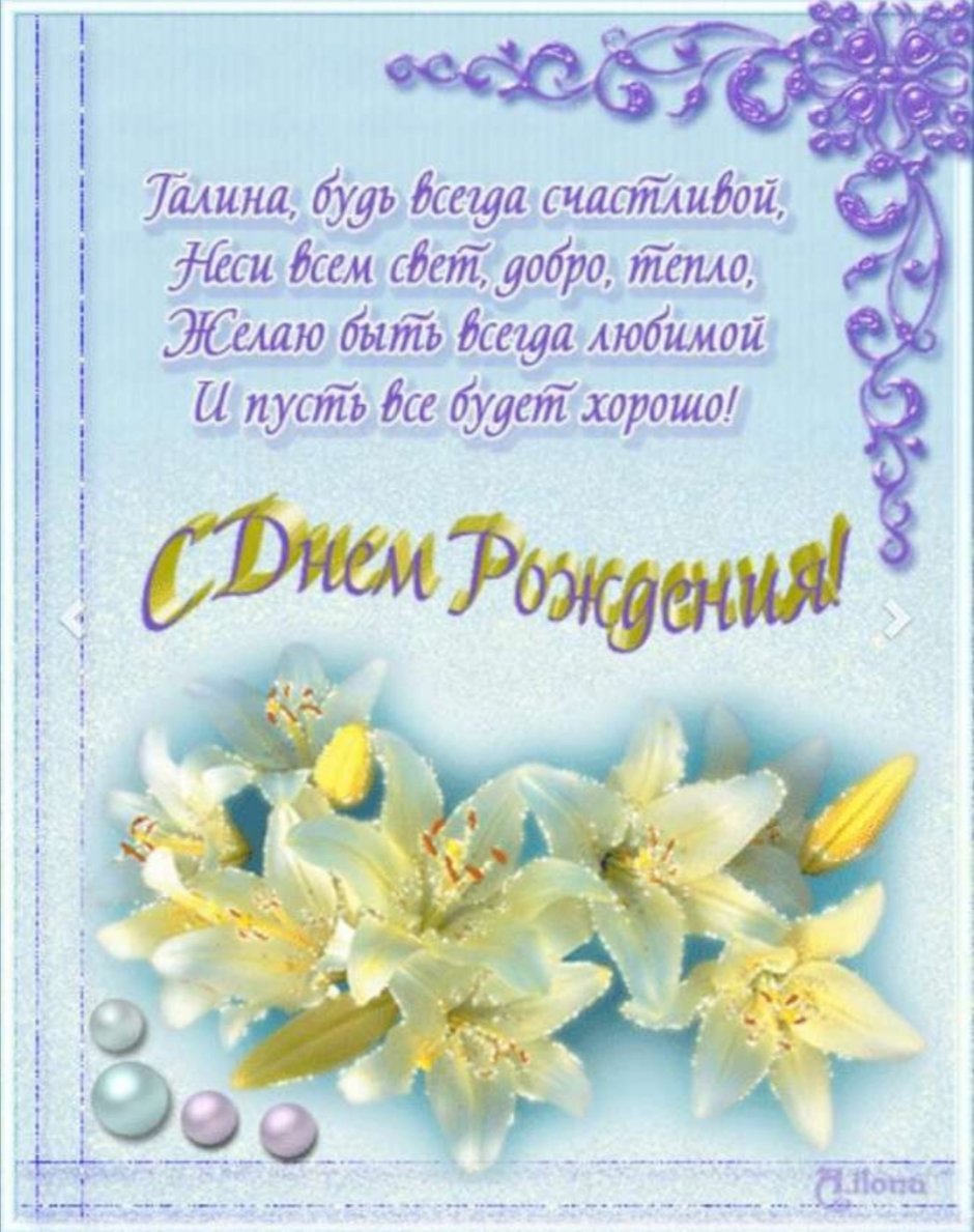 С днём рождения Галина