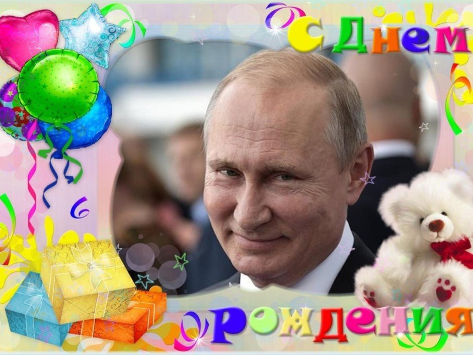 Путин поздравляет с днем рождения