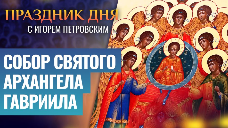Икона собор сил бесплотных Архангелов Михаила