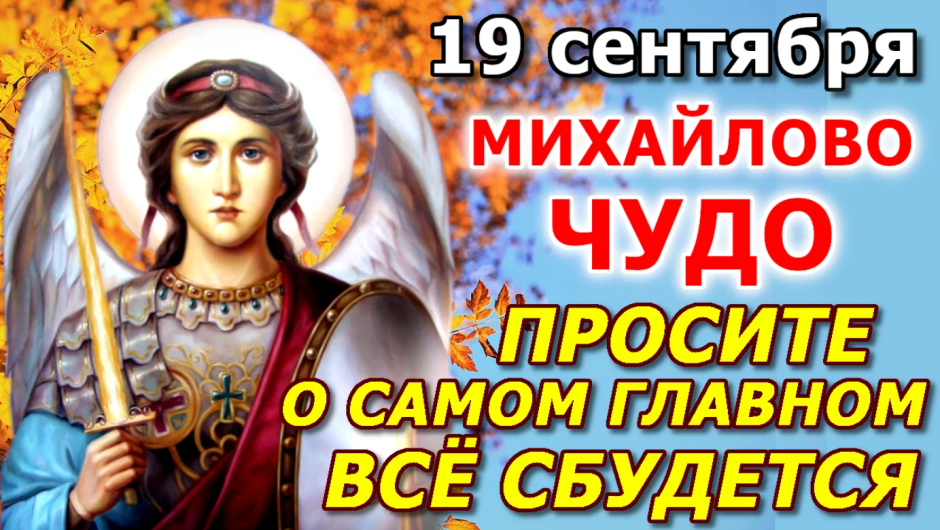 Праздник Архистратига Михаила православный