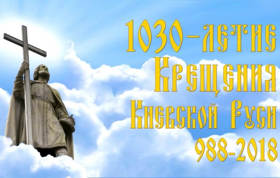 28 Июля князь Владимир крещение Руси