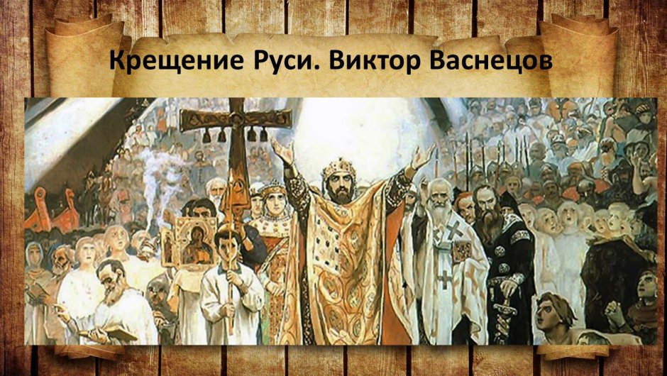 Вячеслав Назарук крещение Руси