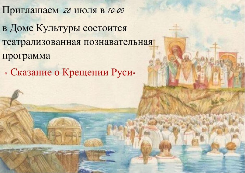 Крещение Руси (28 июня 988г.)