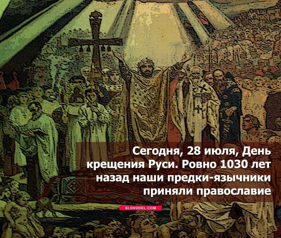 Владимир Святой крещение Руси