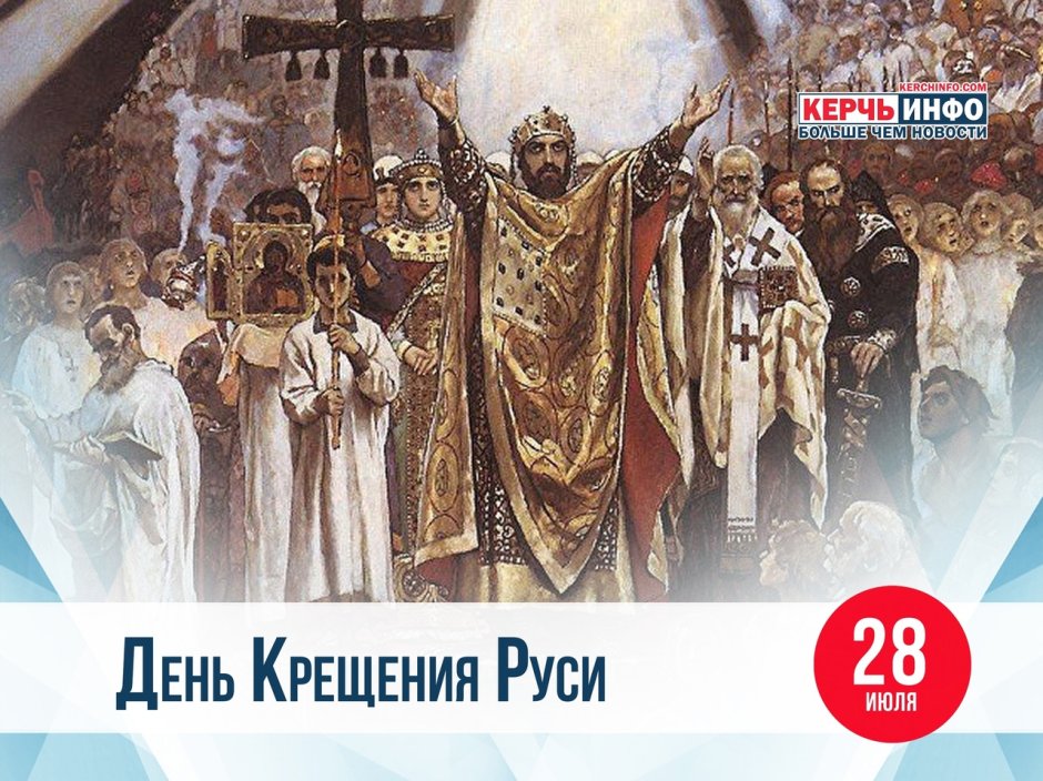 28 Июля день крещения Руси плакаты