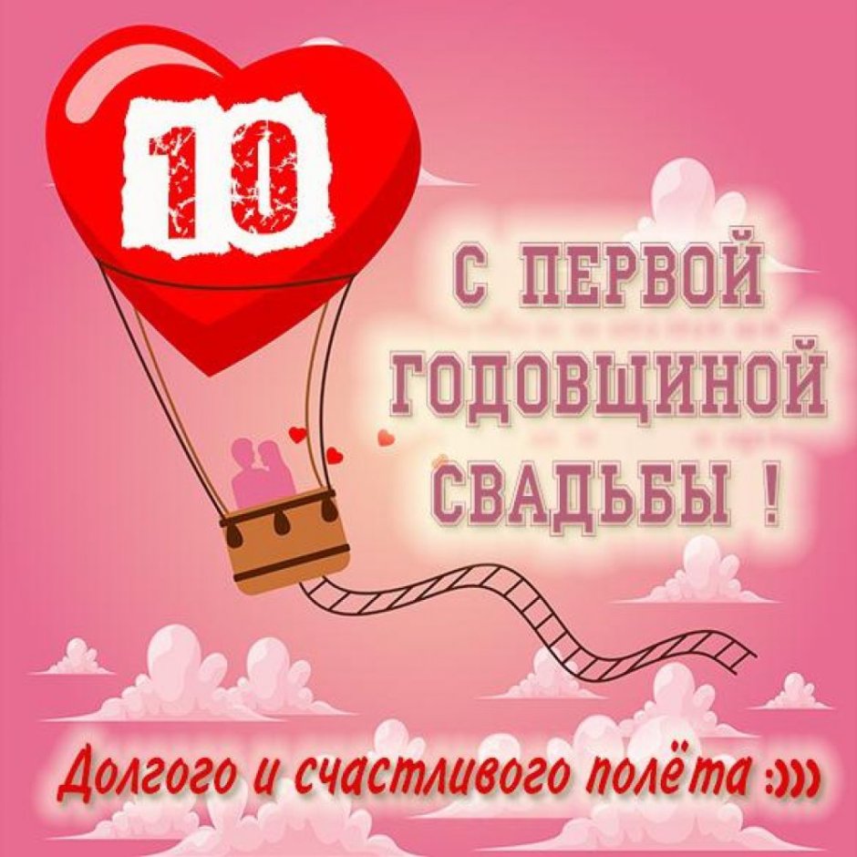 10 Лет свадьбы поздравления