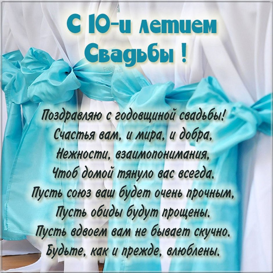 Поздравление с годовщиной свадьбы