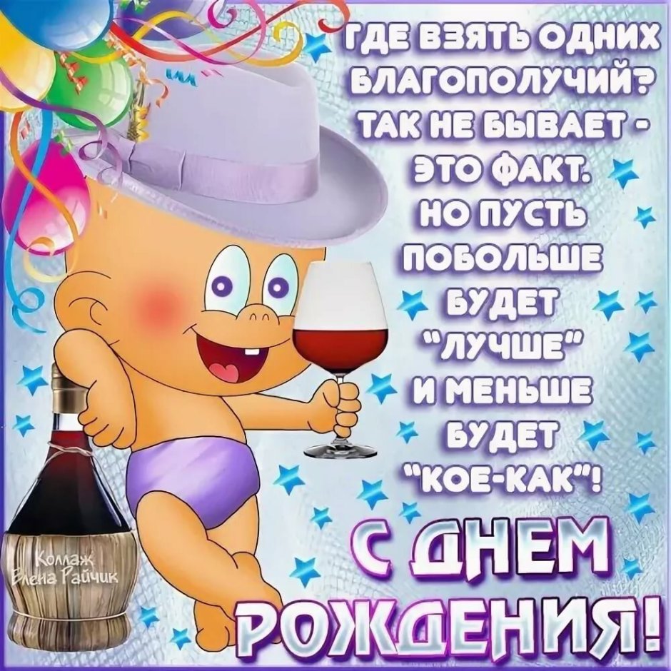 С днем рождения