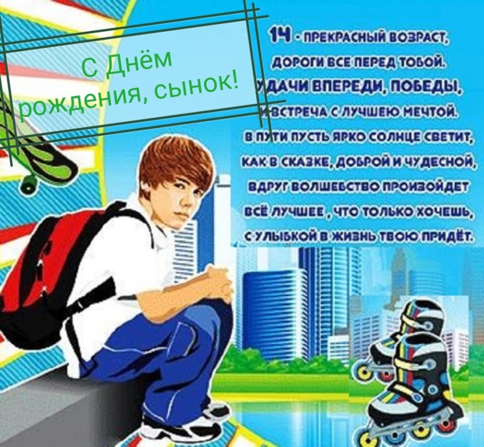 С днем рожденияпоемянника