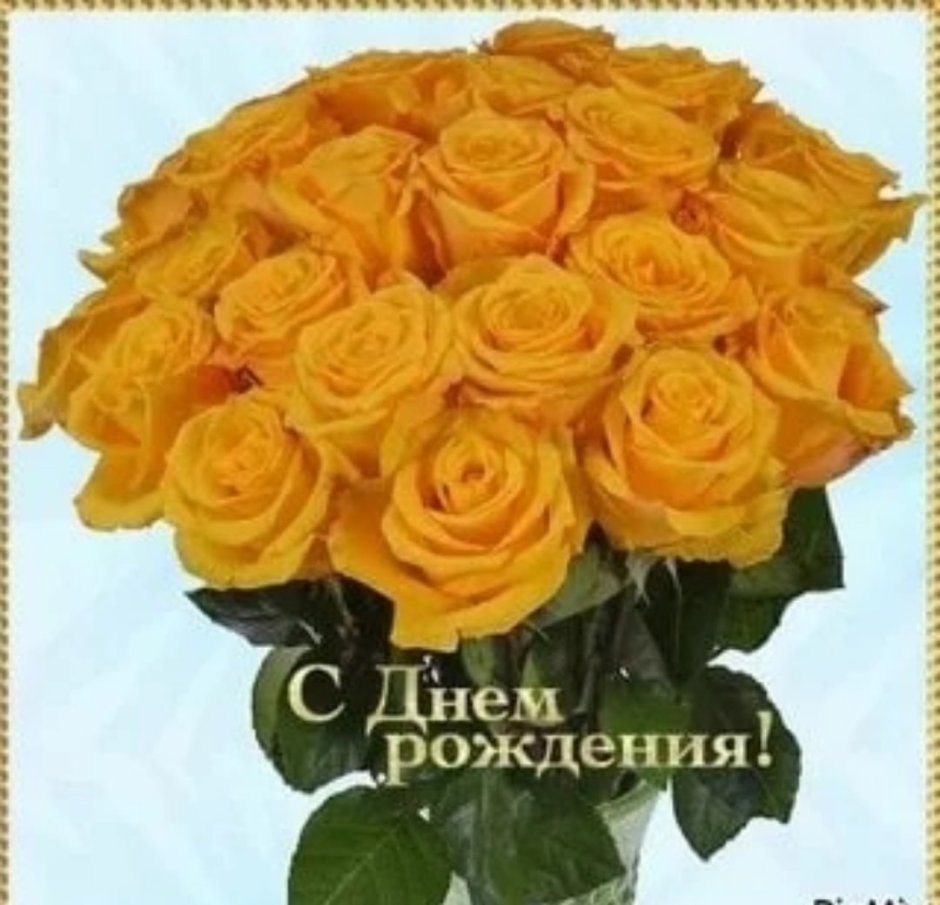 С днём рождения желтые розы