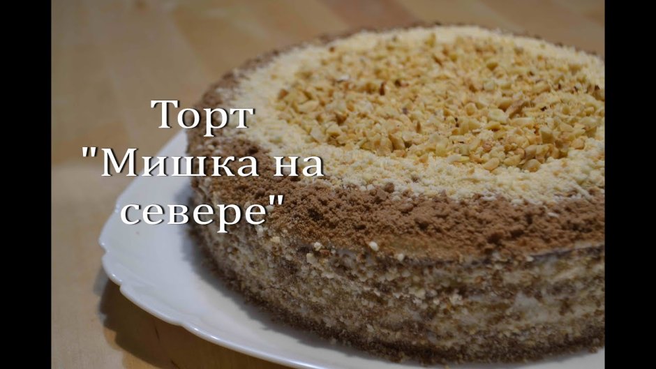 Торт сметанник Бабушкин