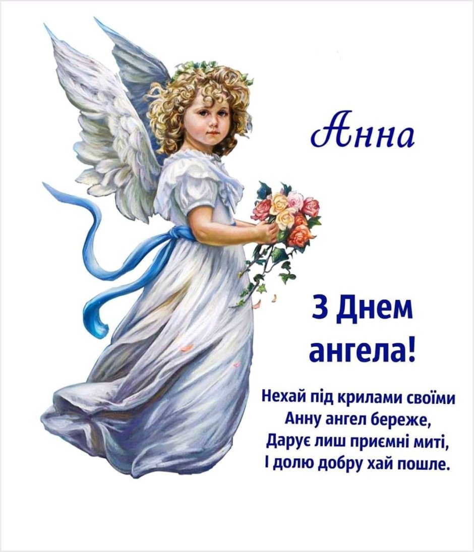 Поздравления с днём ангела Анны