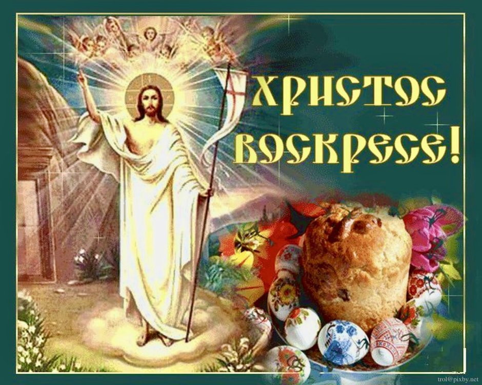 Иисус Христос воистину Воскресе