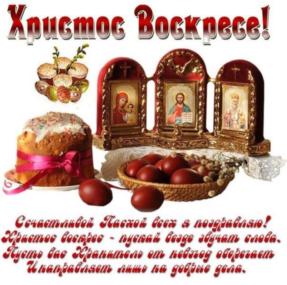 Поздравить с православным праздником Пасхи