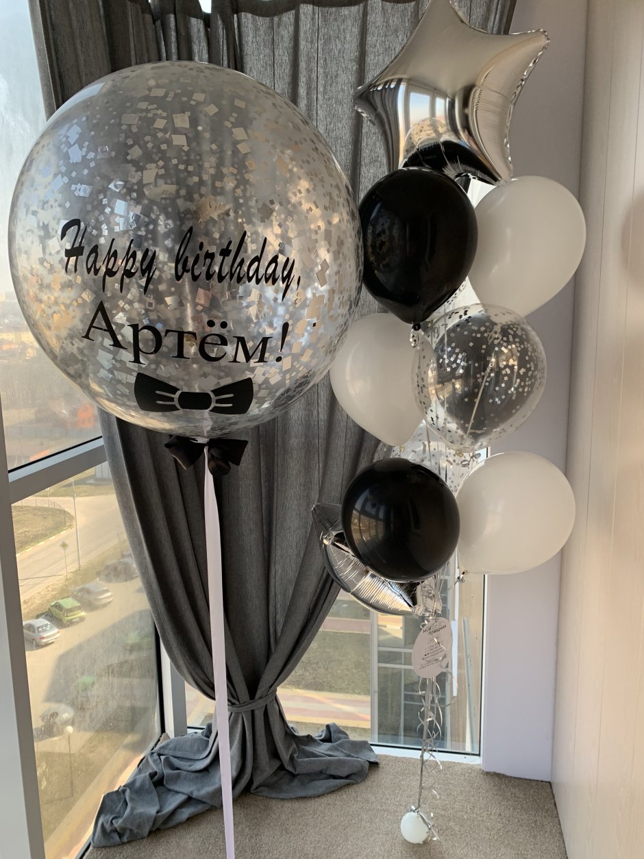 Черные шарики с днем рождения