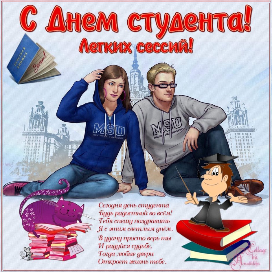 С днем студента