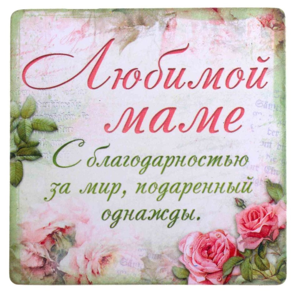 Милая открытка маме