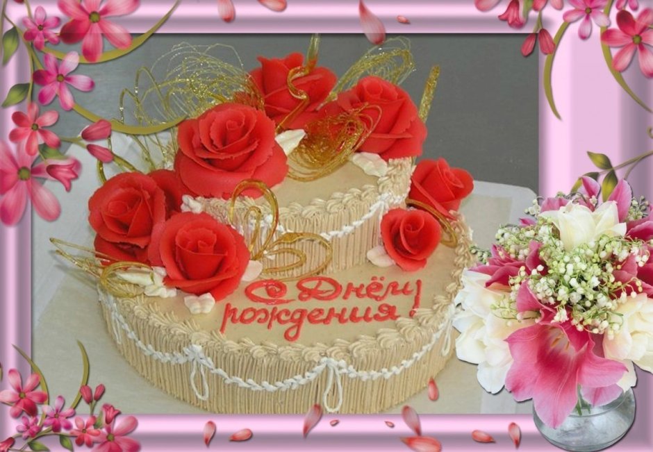 Открытки с днём рождения с тортом и цветами
