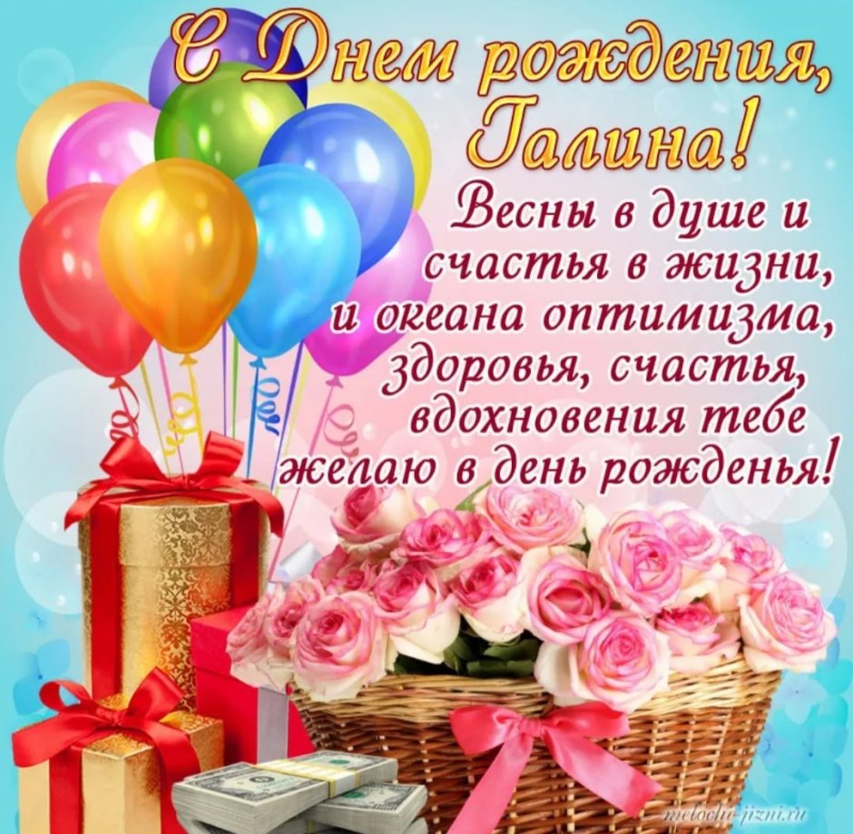 Поздравления с днём рождения Галина