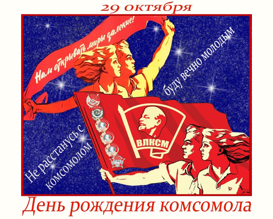 Открытки с днём рождения Комсомола 29 октября