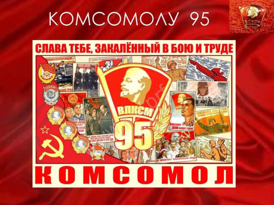 День Комсомола плакат