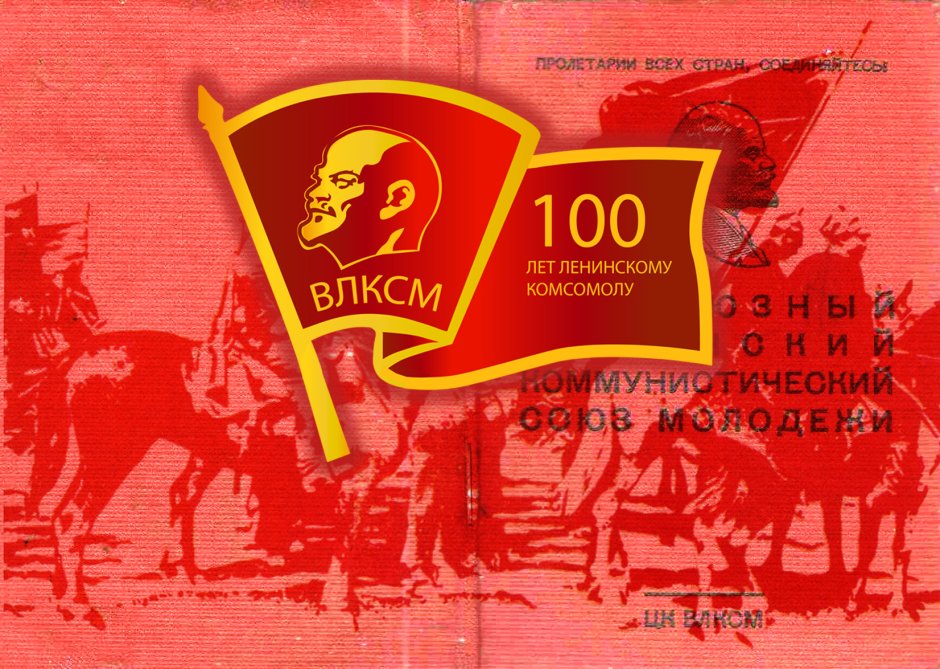 Плакаты КПРФ комсомол