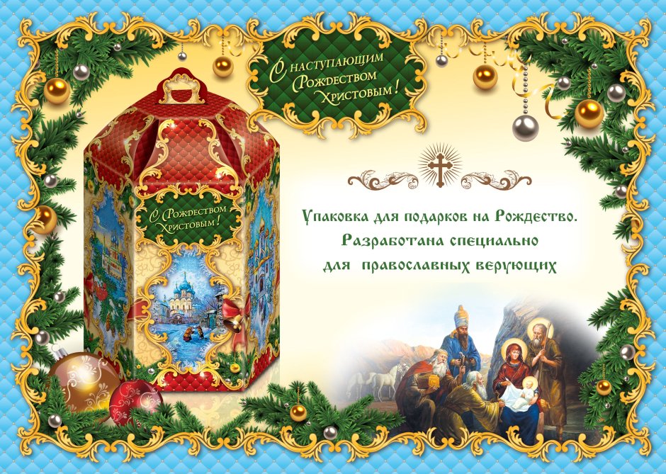 Рождественские подарки православные
