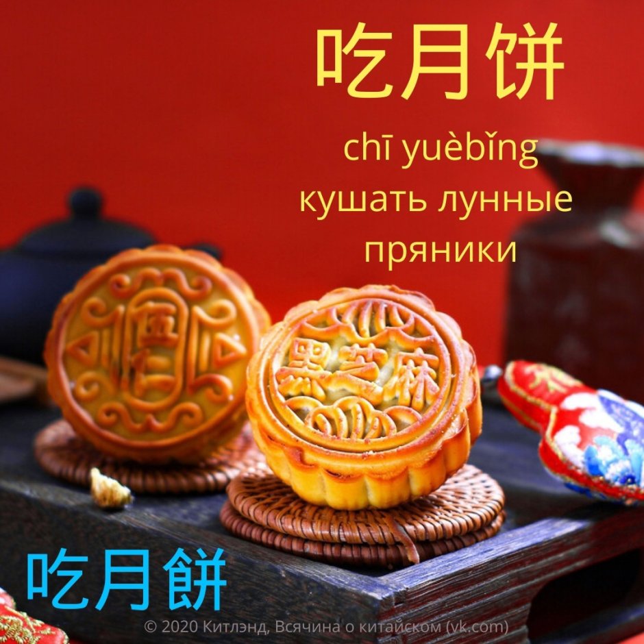 Фестиваль середины осени 中秋 (Zhōngqiū)