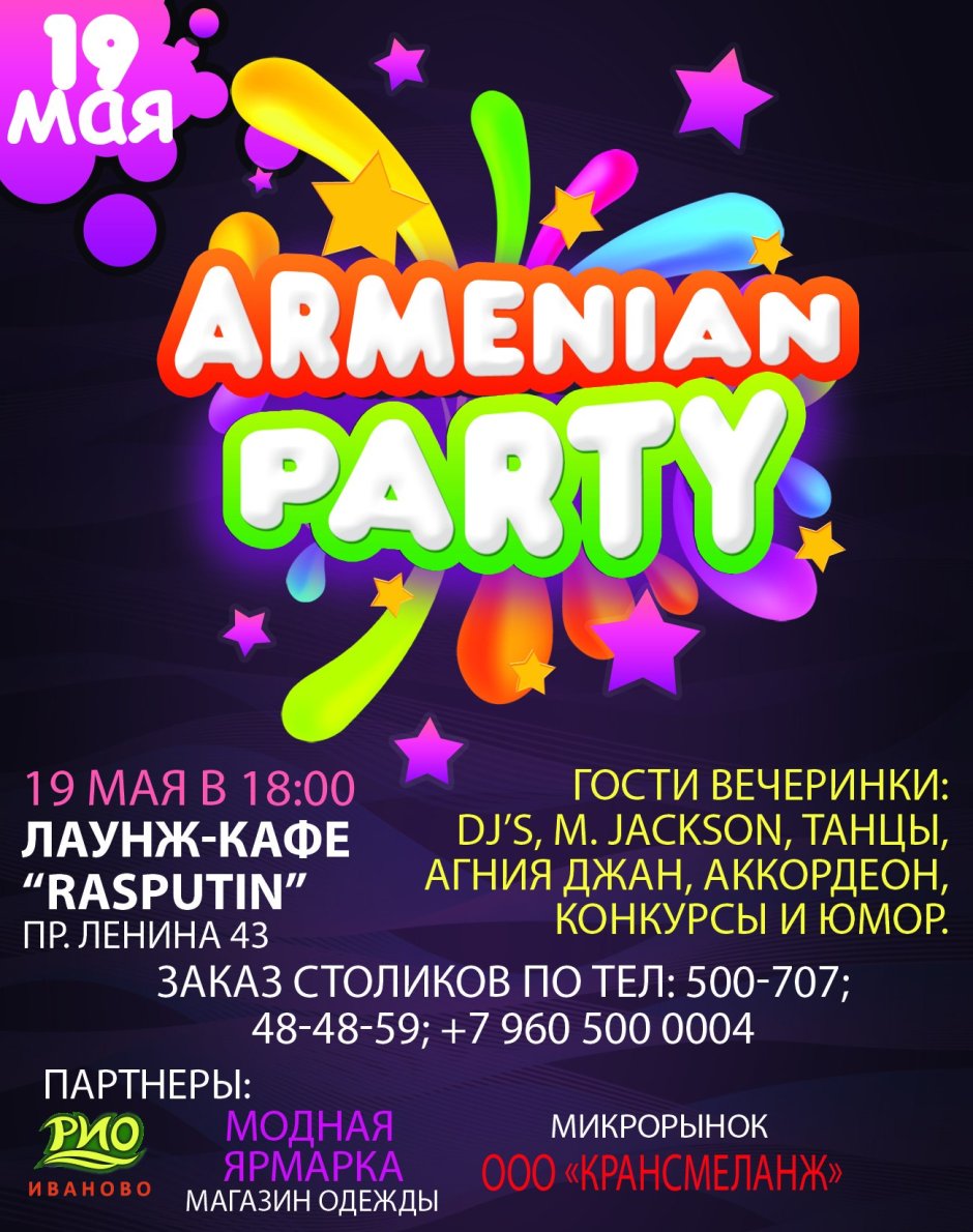 Армянская вечеринка афиша