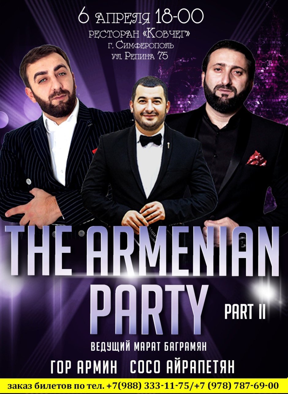 Армянская вечеринка