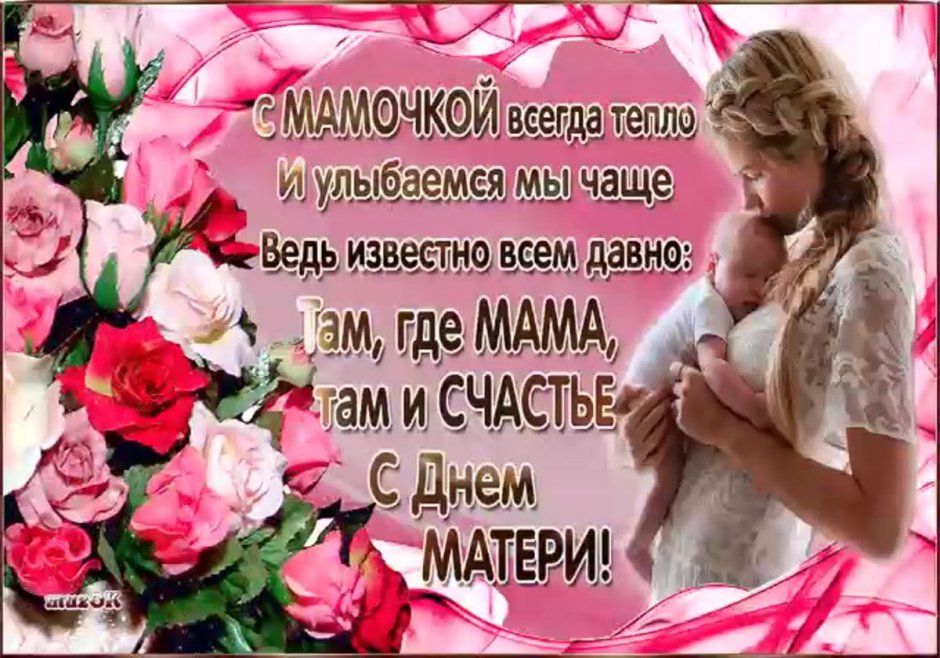 28 Ноября праздник день матери