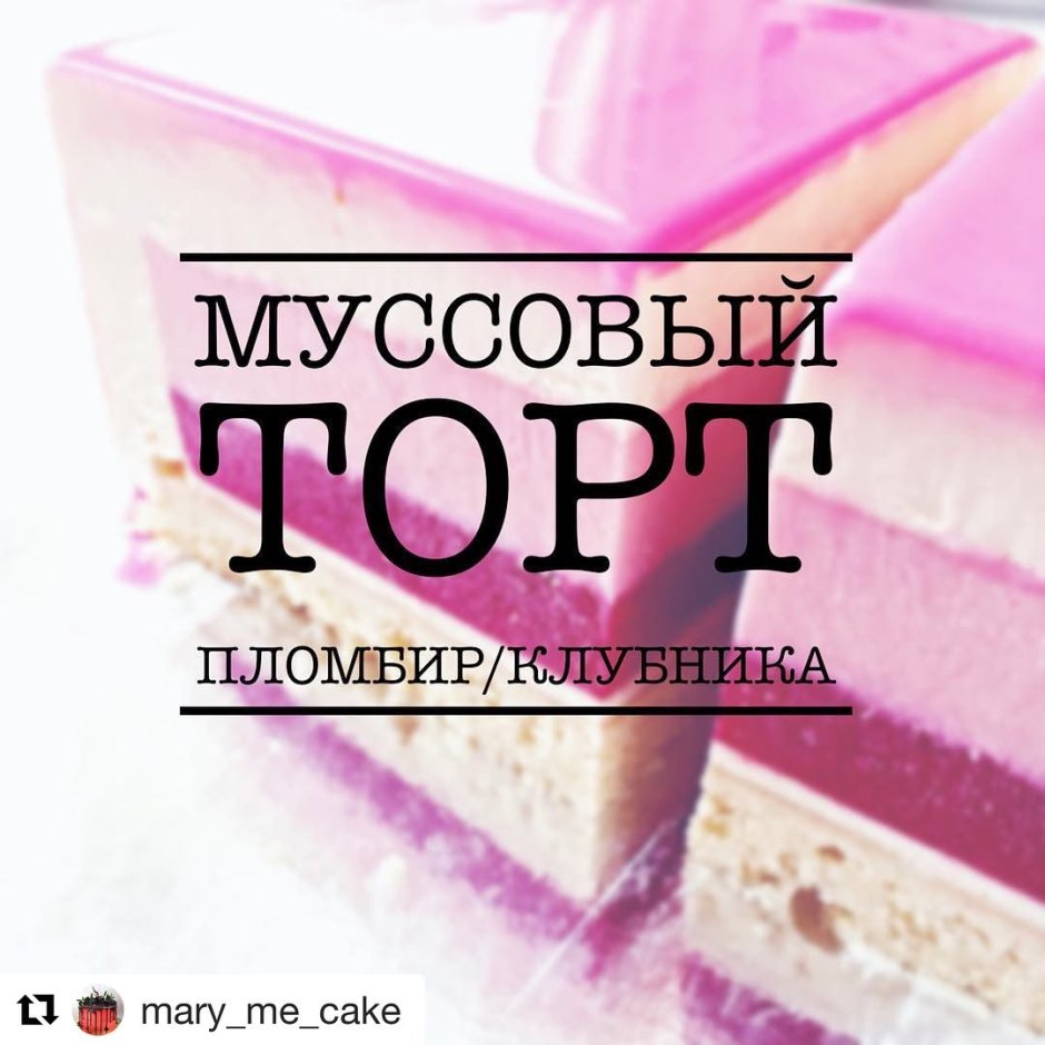 Муссовый торт малиновый пломбир