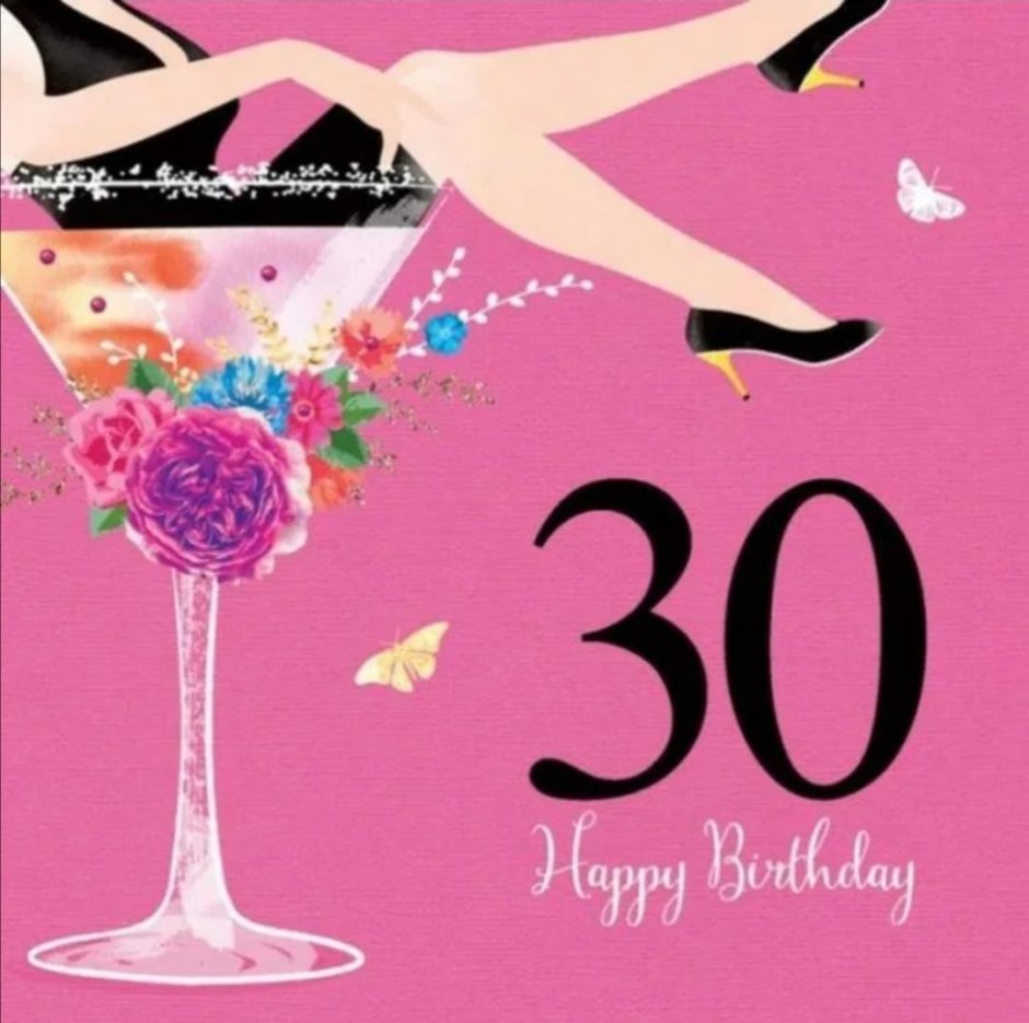 Поздравления с днём рождения 30 лет