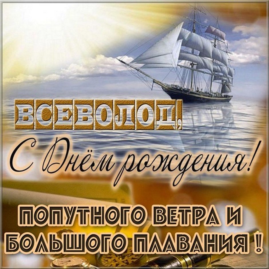 С днем рождения Всеволод