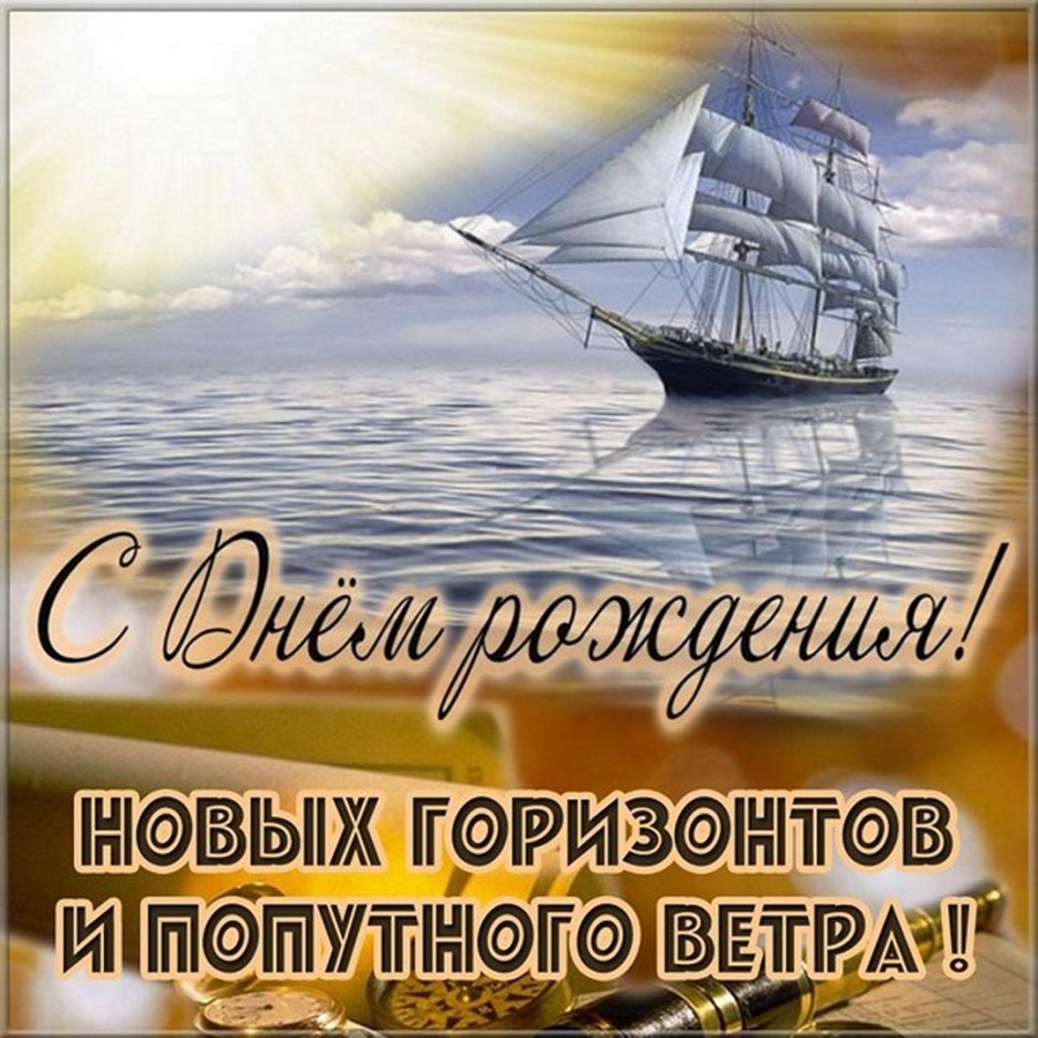 С днем рождения море