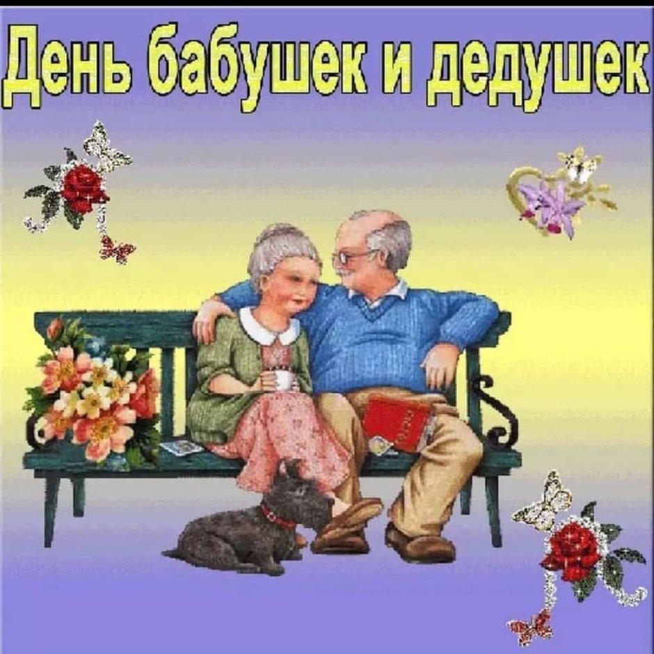 28 Октября праздник день бабушек и дедушек