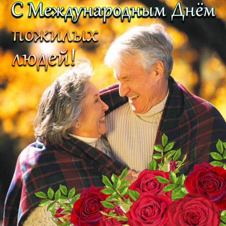 Открытки с днем бабушек и дедушек России
