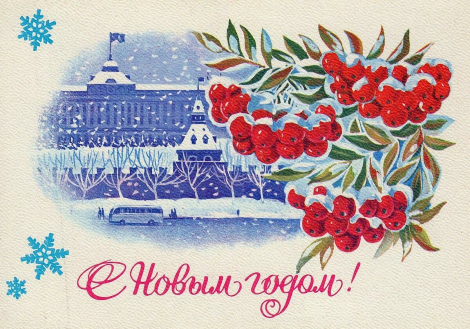 Советская открытка с новым годом город