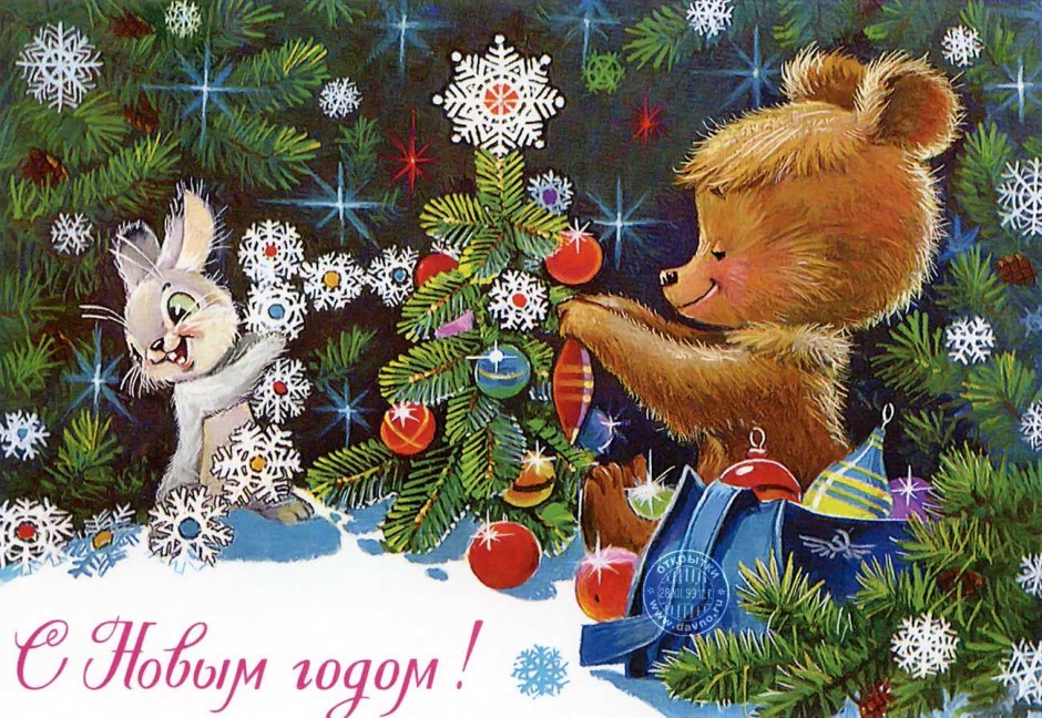 Евгений Гундобин Советская открытка "с новым годом!"