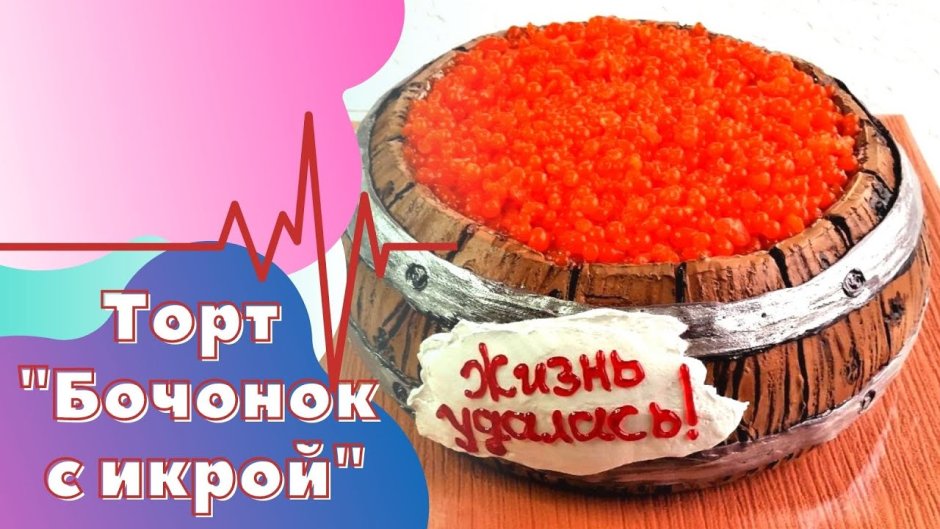 Торт бочонок с икрой