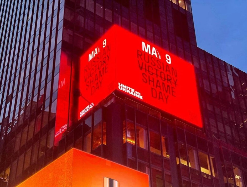 Нью Йорк 9 мая билборд
