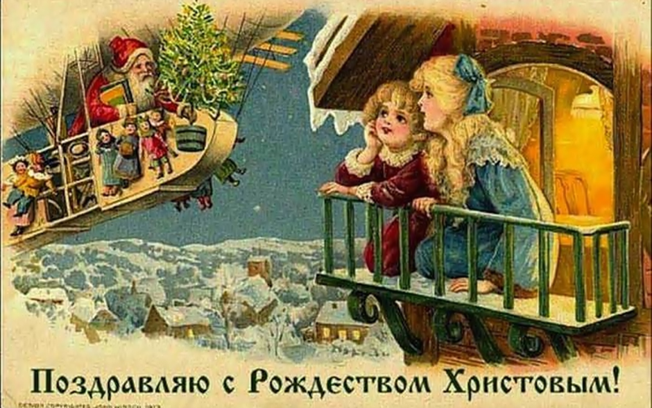 Дореволюционные открытки с Рождеством