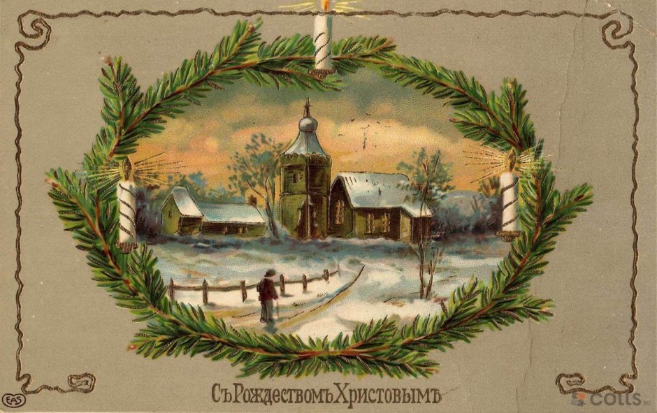 Рождественские открытки до революции 1917