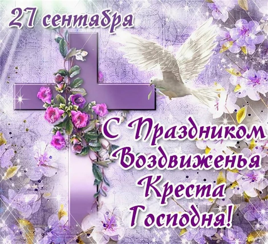 27 Сентября Воздвижение Креста Господня