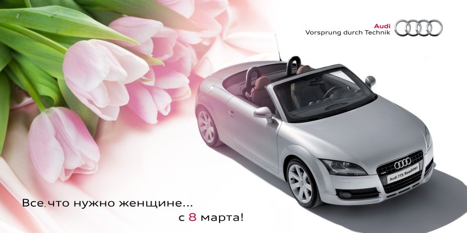 С 8 марта Audi