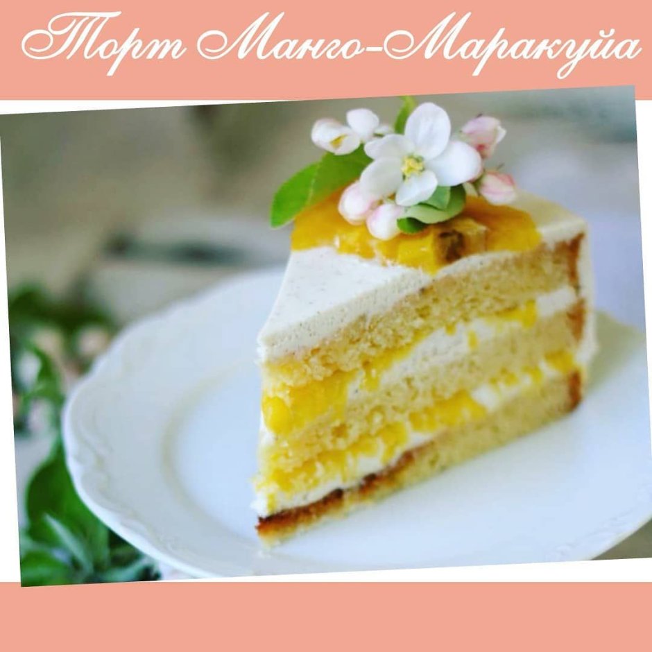 Торт Кокос манго маракуйя