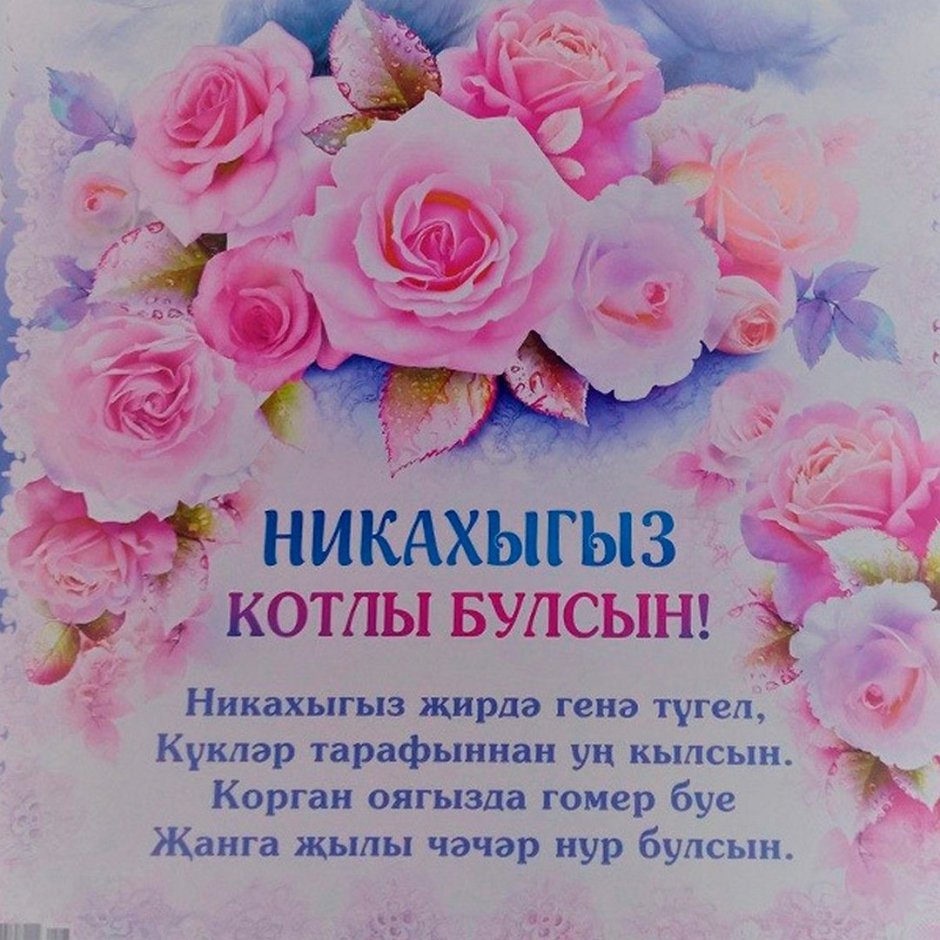 Никах поздравления на татарском