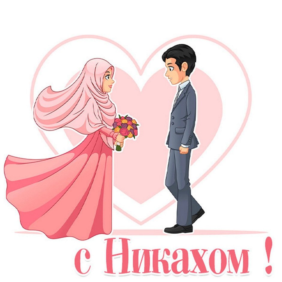 Жених невеста мусульмане вектор