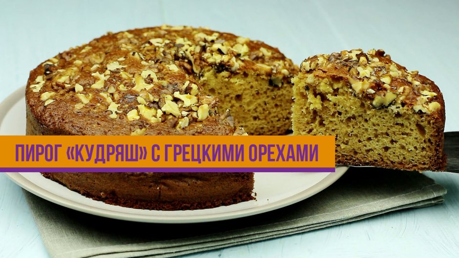 Пирог Кудряш от Натальи Калининой